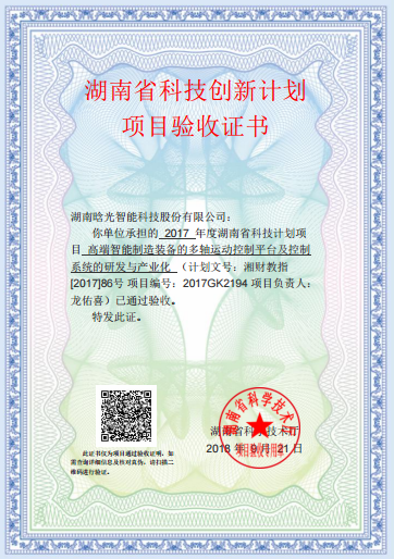 湖南省科技创新计划项目验收证书